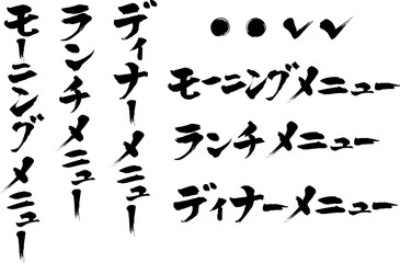 筆文字メニュータイトル