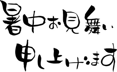 【らいと文字】暑中お見舞い申し上げます