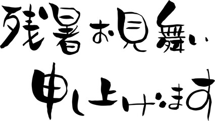【らいと文字】残暑お見舞い申し上げます