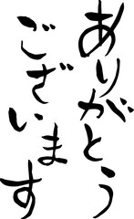 【らいと文字】ありがとうございます（縦）