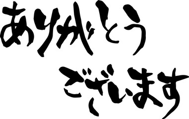 【らいと文字】ありがとうございます