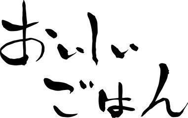 【らいと文字】おいしいごはん