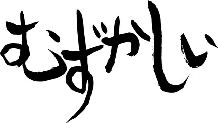 【らいと文字】むずかしい