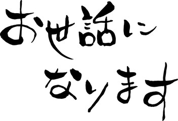 【らいと文字】お世話になります