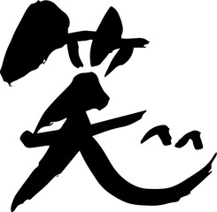 【らいと文字】笑