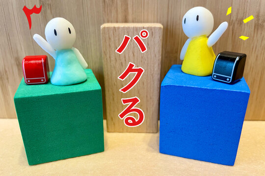 パクリ魔のイメージ やめてください