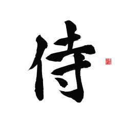 Japanese Calligraphy Samurai