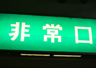 Fototapeta premium 非常口