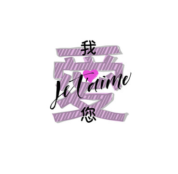Chinese and French handwritten font, of the phrase I love you,  vector illustration 