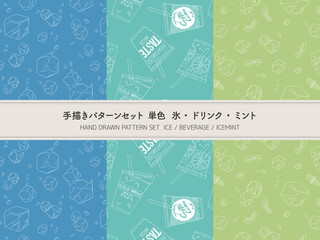 手描きパターンセット 単色 氷・ドリンク・ミント © CafeOreco