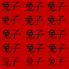Seamless pattern with Chinese characters that mean the year of the rabbit in Chinese. New Year concept. Christmas beautiful background. New Year according to the Chinese lunar calendar.
