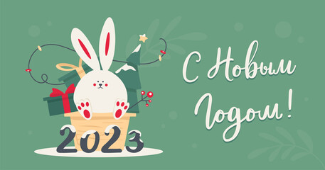 С новым годом! Text in russian language means Happy New Year. 2023. Cute little rabbit as a symbol of chinese holiday. Gift, christmas tree, lights. Cyrillic calligraphic lettering. Greeting card. 
