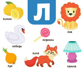 Russian alphabet. Written in Russian lion, swan, lamp, lemon, onion, fox