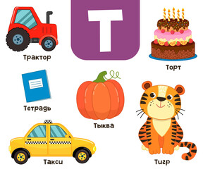 Russian alphabet. Written in Russian tractor, tiger, notebook, taxi, pumpkin, cake