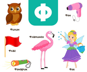 Russian alphabet. Written in Russian owl, fairy, flashlight, hair dryer, flamingo, flag