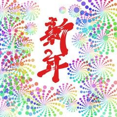 Chinese New Year (the Chinese word means new year) in colorful firework background.