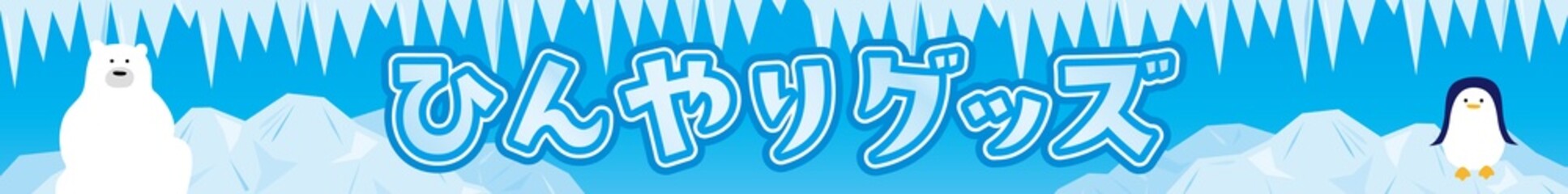 Fototapeta premium 氷山とつららと北極熊とペンギンのテンプレート背景