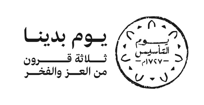 Diriyah, Riyadh, Kingdom of Saudi Arabia - February 22, 2023: The Founding Day. Saudi Foundation Day. Translate: Three centuries of glory and pride. Vector Logo Pattern illustration.