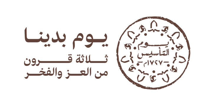 Diriyah, Riyadh, Kingdom of Saudi Arabia - February 22, 2023: The Founding Day. Saudi Foundation Day. Translate: Three centuries of glory and pride. Vector Logo Pattern illustration.