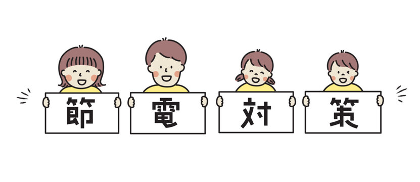 節電対策