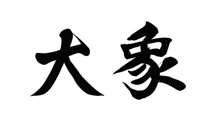 Chinese translation: Elephant. Vector Chinese vector brush calligraphy word Elephant.