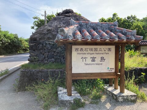 竹富島の看板