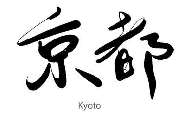 Hand drawn calligraphy of Kyoto word on white background