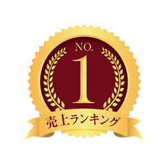 ナンバー1 / No.1 メダルアイコンイラスト / 売上ランキング