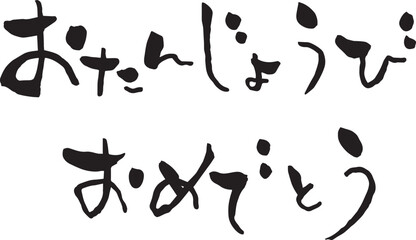 【らいと文字】おたんじょうびおめでとう