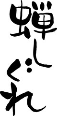【らいと文字】蝉しぐれ