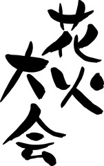 【らいと文字】花火大会