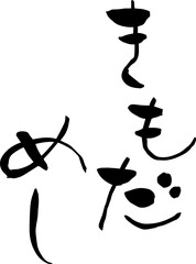 【らいと文字】きもだめし