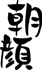 【らいと文字】朝顔