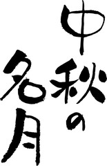【らいと文字】中秋の名月