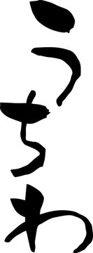 【らいと文字】うちわ