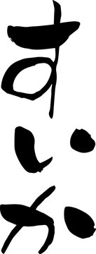 【らいと文字】すいか