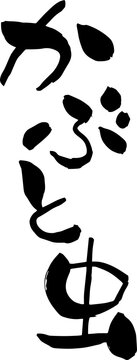 【らいと文字】かぶと虫
