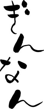 【らいと文字】ぎんなん