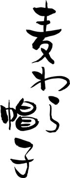 【らいと文字】麦わら帽子