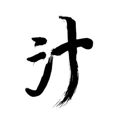 Japan calligraphy art【juice・soup・sap】 日本の書道アート【汁・しる・シル・じゅう・ジュウ】 This is Japanese kanji 日本の漢字です