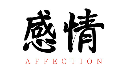 Vector Chinese brush calligraphy word feelings