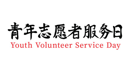 Vector Chinese Brush Calligraphy Character Youth Volunteer Service Day