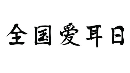 Vector Chinese brush calligraphy word National Ear Day