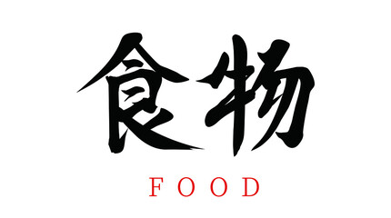 Vector Chinese brush calligraphy word food