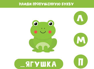 Find missing letter with cute frog. Russian language.