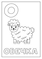 Learning Russian alphabet for kids. Black and white flashcard.