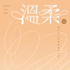 Chinese type design: "gentle", Small Chinese characters "May the good be treated with tenderness", Abstract lines, beautiful gradient background pink color, editorial layout design, Vector graphics