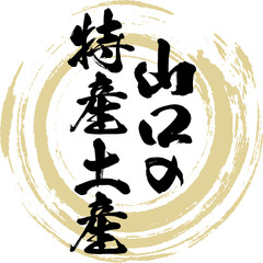 Naklejka premium 山口の特産土産（筆文字・手書き・描き文字）