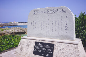 沖縄県の離島宮古島の有名な民謡名曲なりやまあやぐ発祥の地石碑...