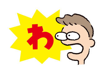 人物_顔_驚く_男性_吹き出し_バクダン黄_セリフ赤_わ